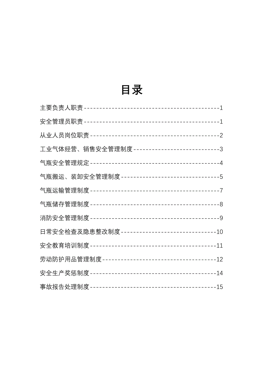 工业气体安全管理制度_第2页