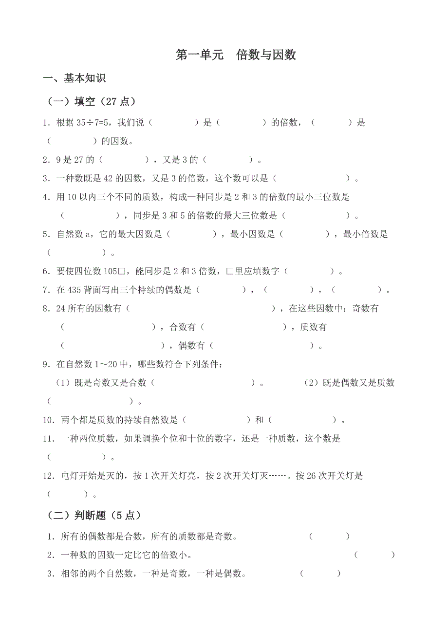 北师大版五年级数学上册所有练习题_第1页