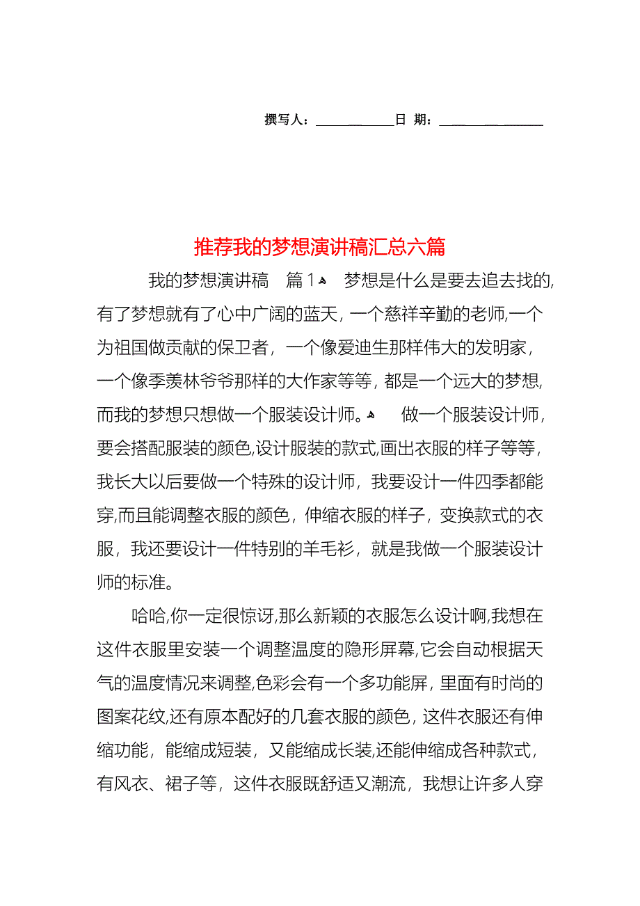 我的梦想演讲稿汇总六篇2_第1页