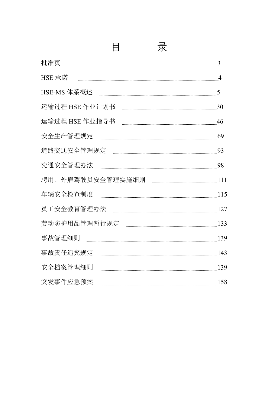 某物流公司健康安全环境管理手册_第2页