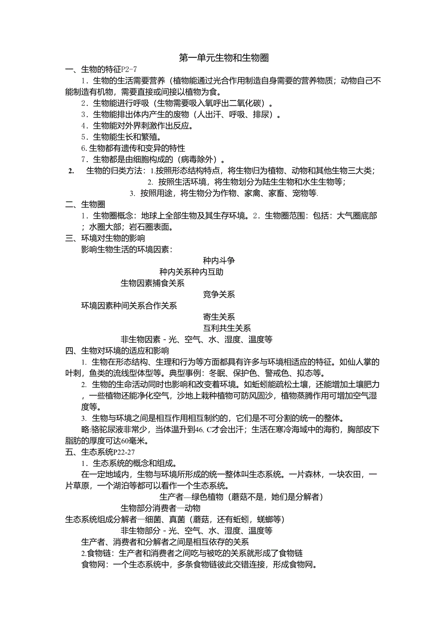 人教版七年级生物上册知识归纳第一单元_第1页