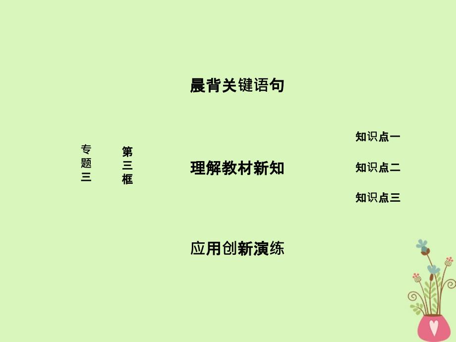 2017-2018学年高中政治 专题三 联邦制、两党制、三权分立：以美国为例 第三框 美国的三权分立制课件 新人教版选修3_第1页