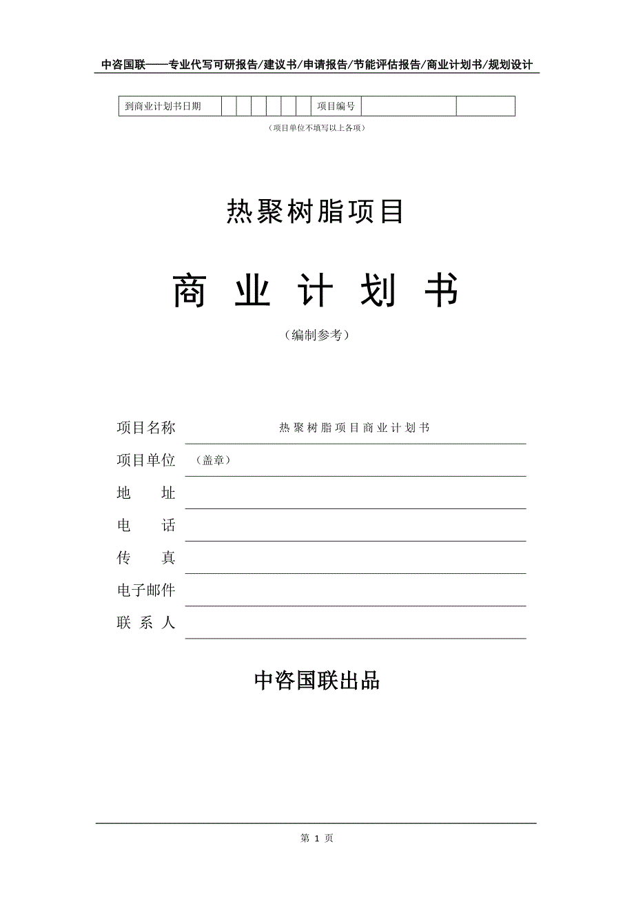 热聚树脂项目商业计划书写作模板_第2页