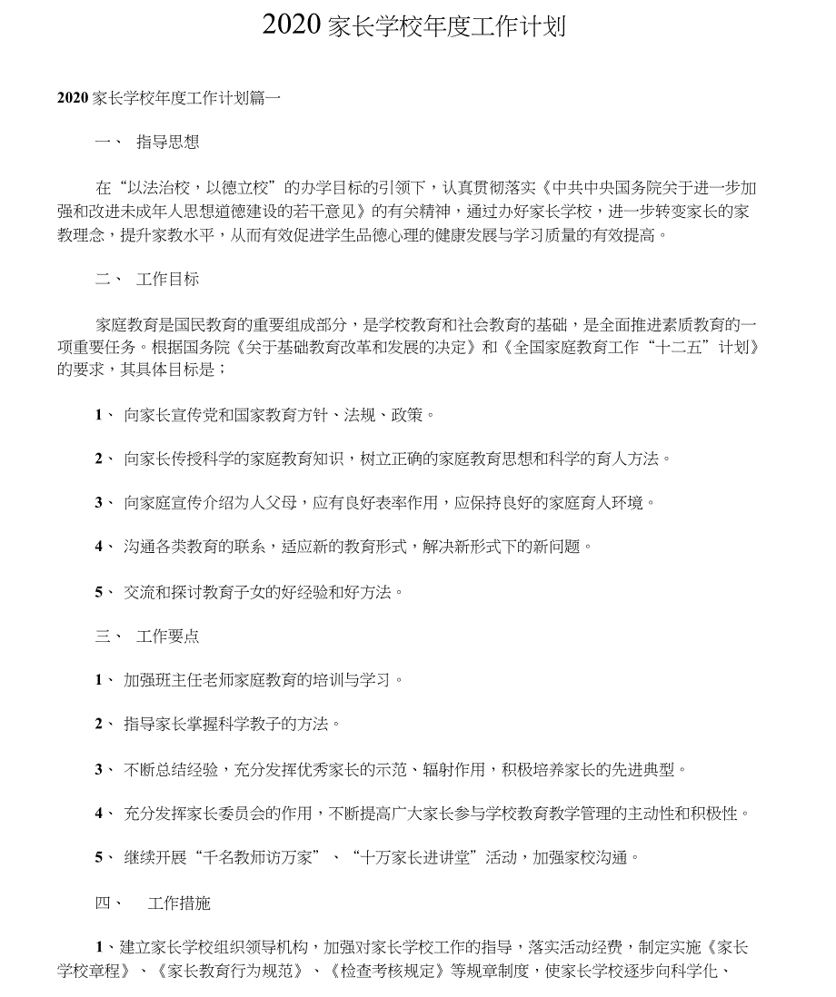 2020家长学校年度工作计划_第1页