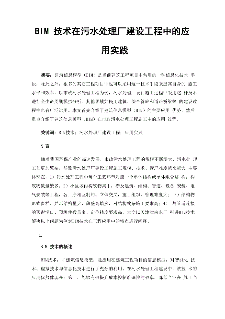 BIM技术在污水处理厂建设工程中的应用实践_第1页