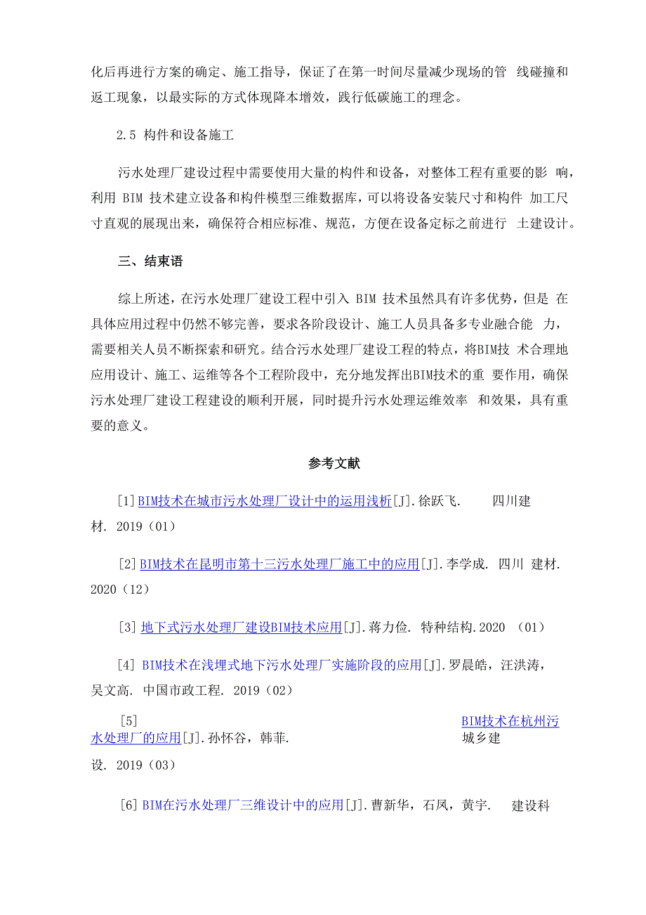 BIM技术在污水处理厂建设工程中的应用实践_第4页