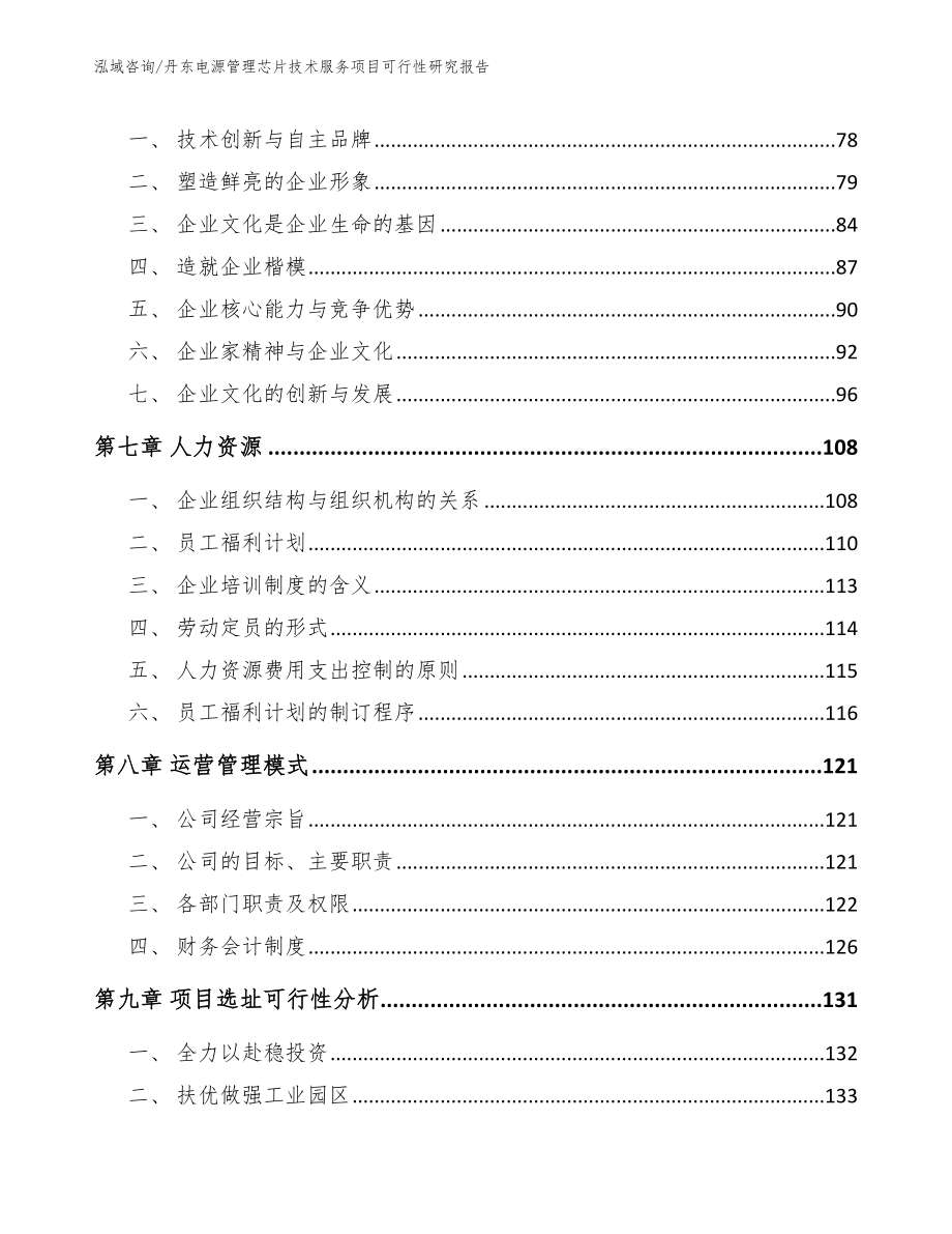 丹东电源管理芯片技术服务项目可行性研究报告_第4页