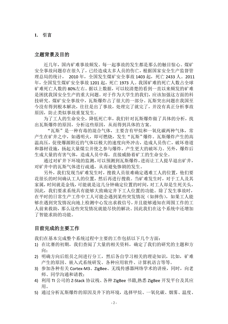 专业组_仪器仪表类_云南大学_智能井下预警及求救系统.doc_第4页