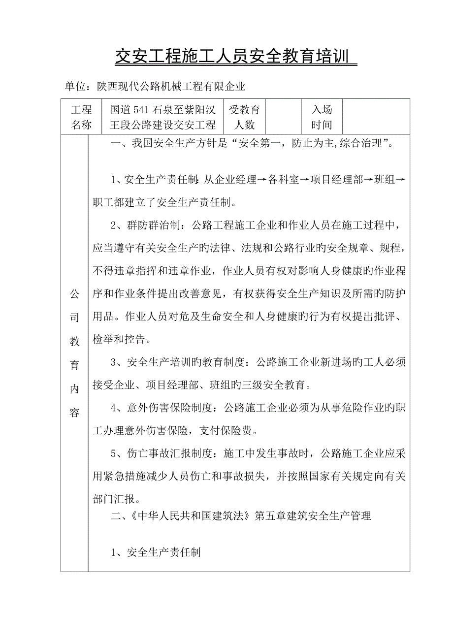 交安工程施工人员安全教育培训.doc_第1页