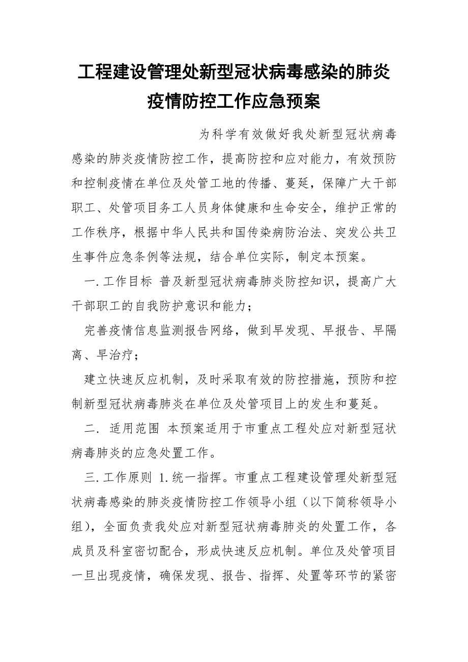 工程建设管理处新型冠状病毒感染的肺炎疫情防控工作应急预案.docx_第1页