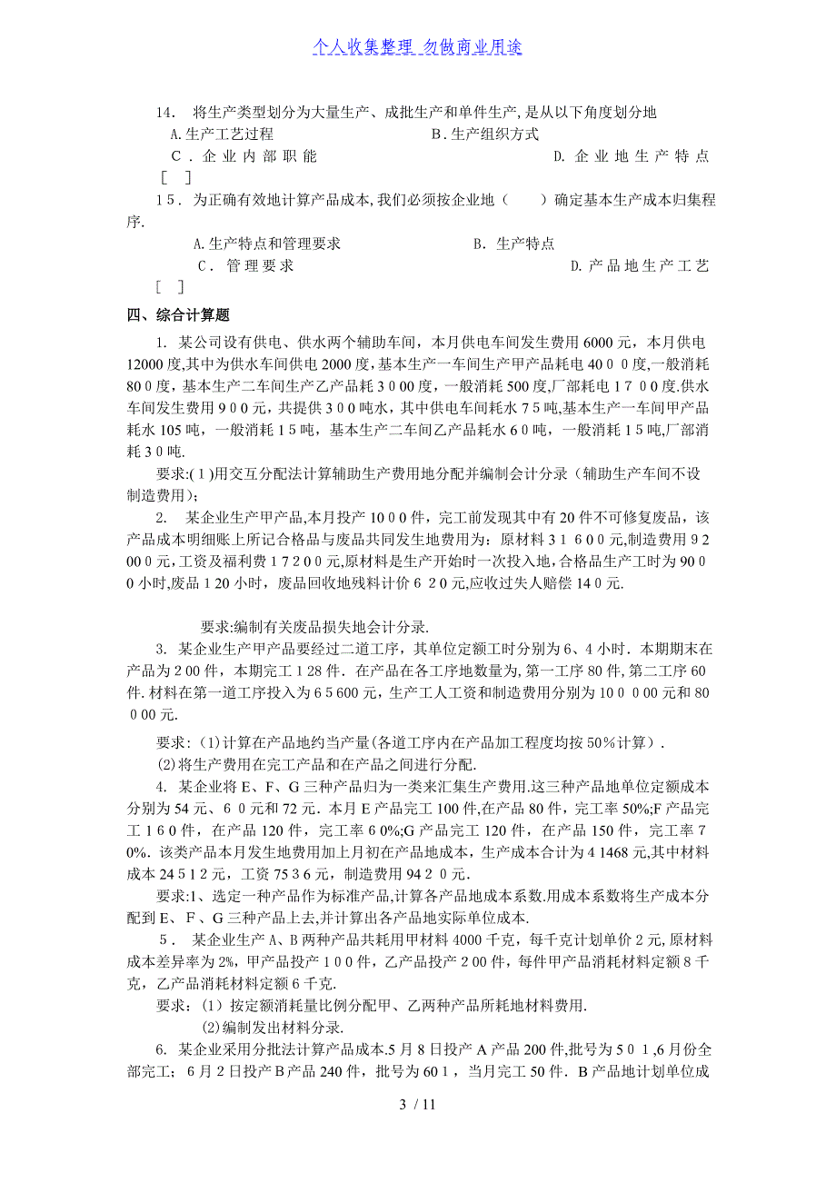 成本会计期末题库(配答案).doc_第3页