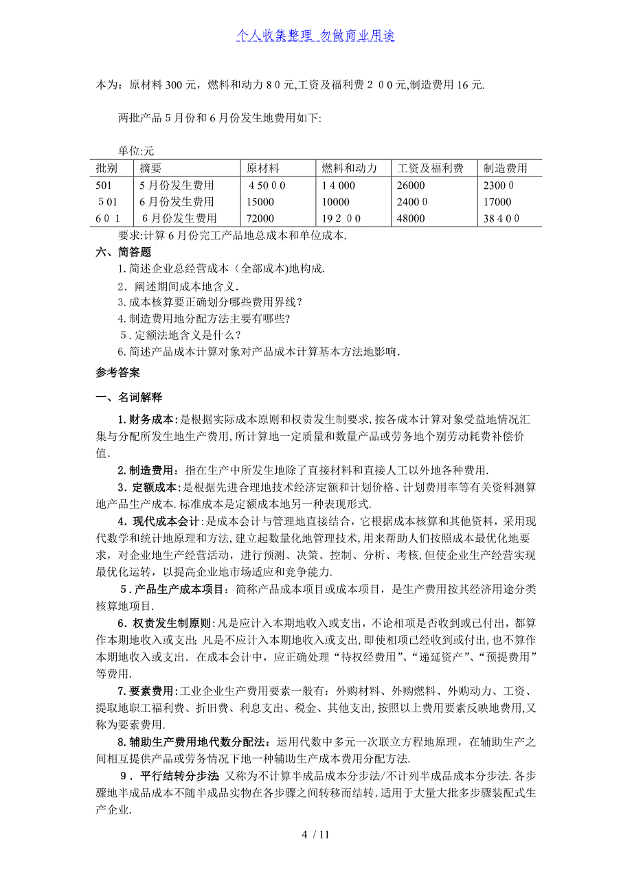 成本会计期末题库(配答案).doc_第4页