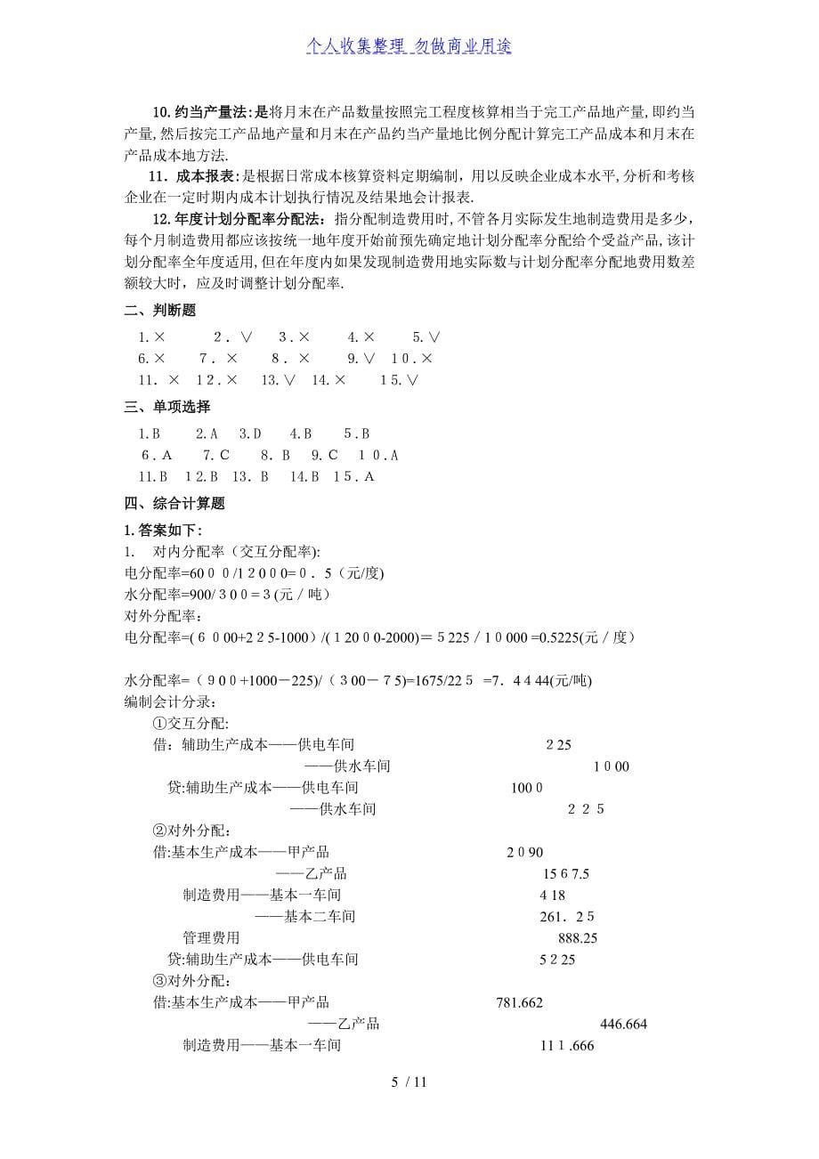 成本会计期末题库(配答案).doc_第5页