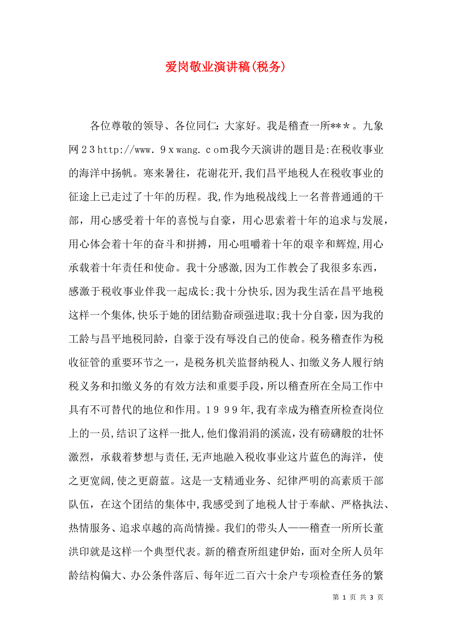爱岗敬业演讲稿税务_第1页