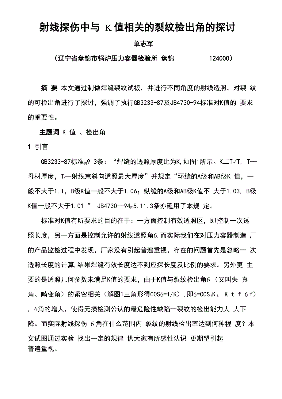 射线裂纹检出角的探讨_第1页