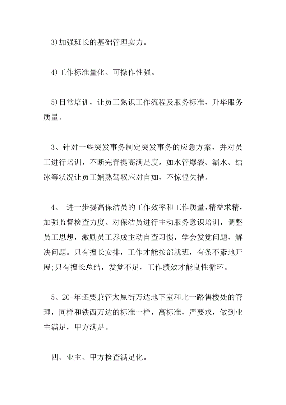 2023年最新保洁员明年工作计划三篇_第5页