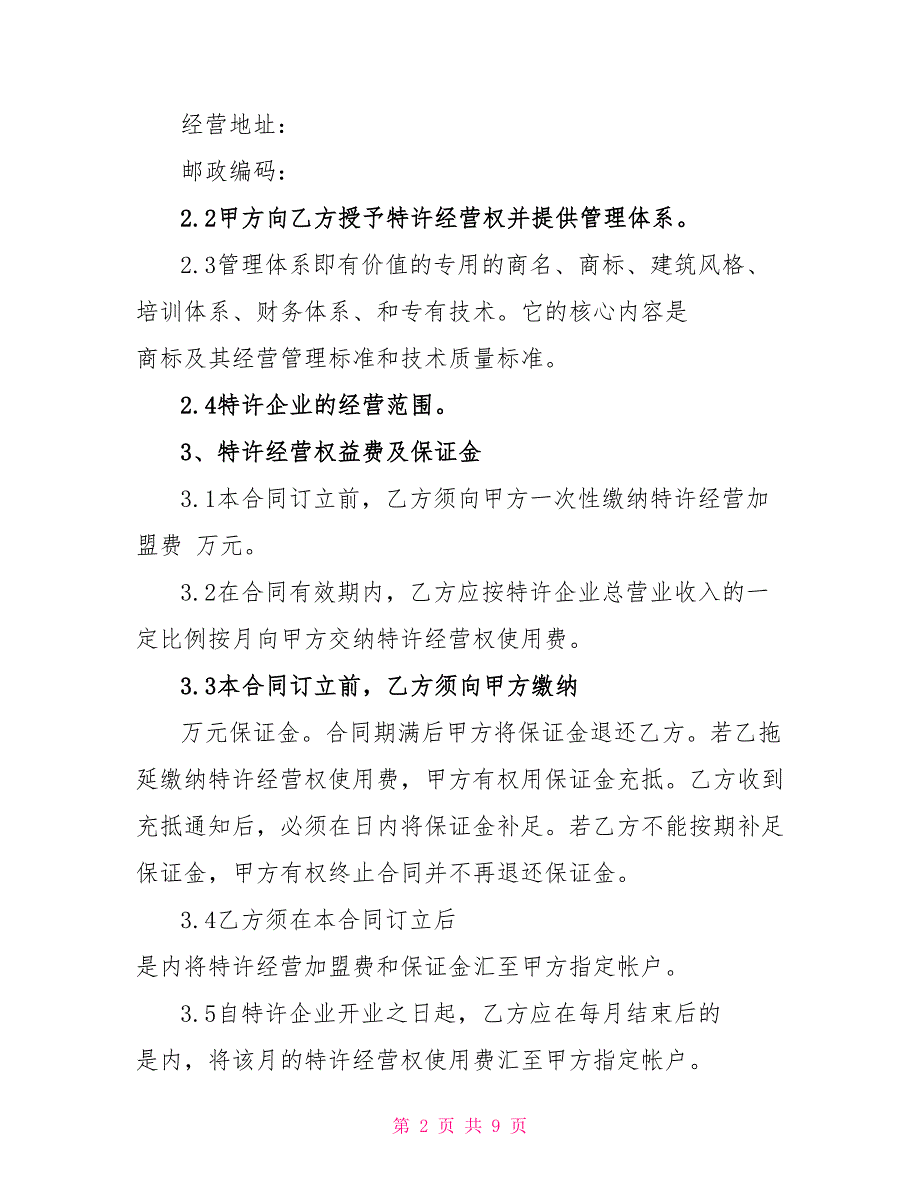 2022餐饮特许经营合同格式_第2页