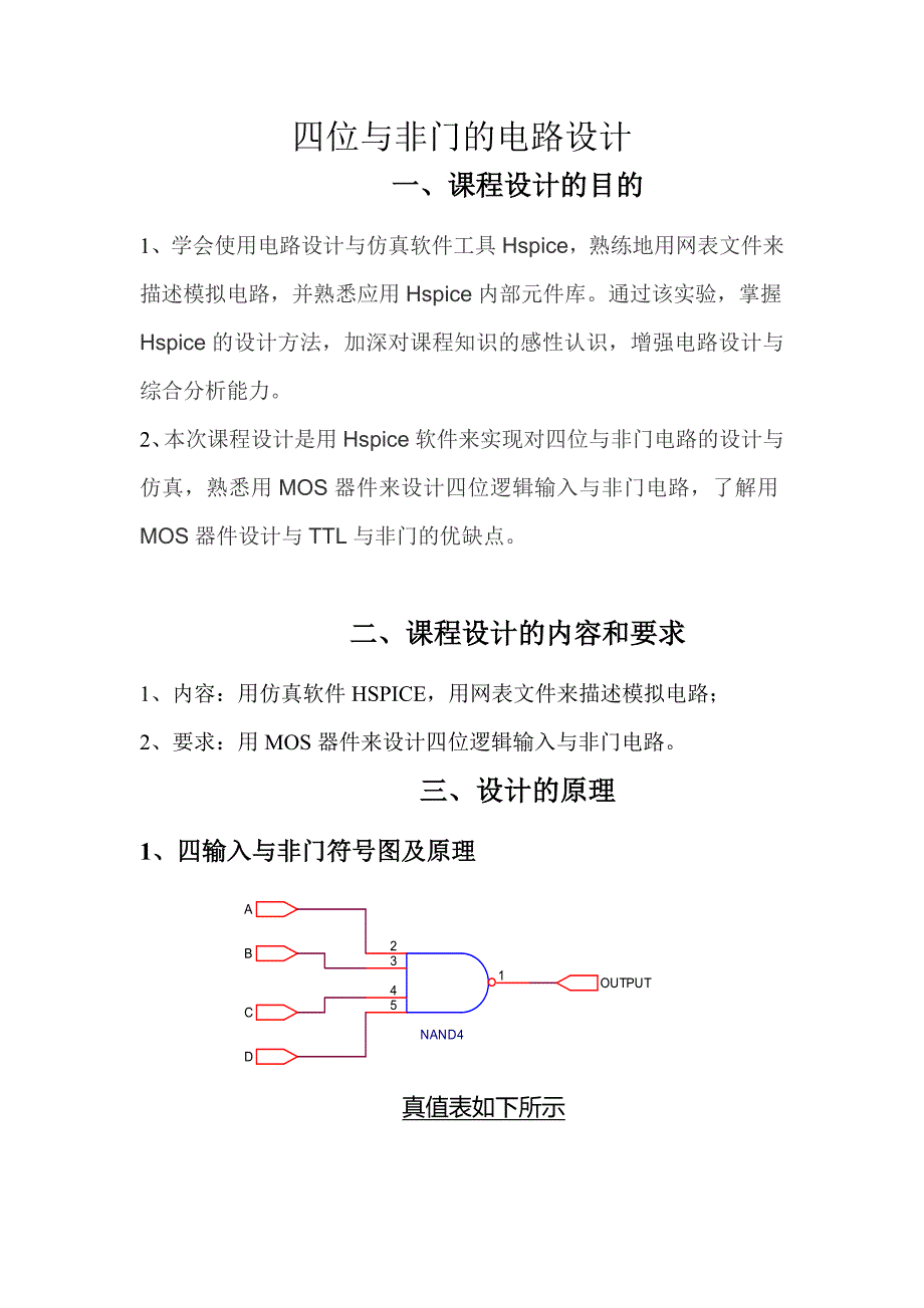 设计一四位与非门的电路设计_第1页