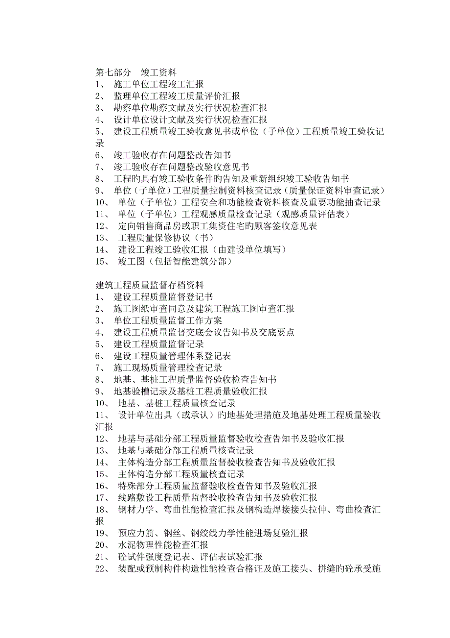 建筑行业所有资料的整理内容_第4页