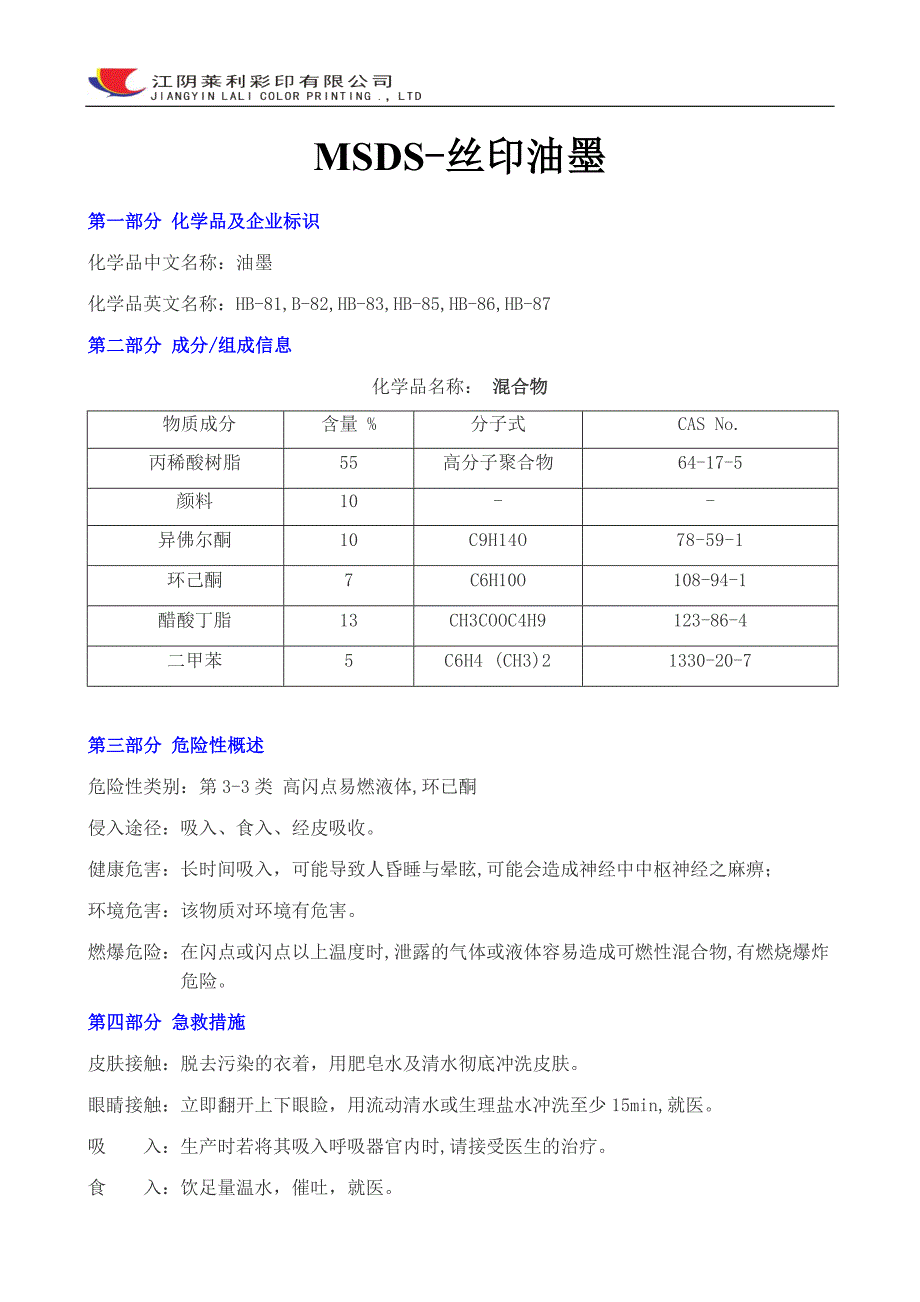 MSDS-丝印油墨安全使说明书.doc_第1页