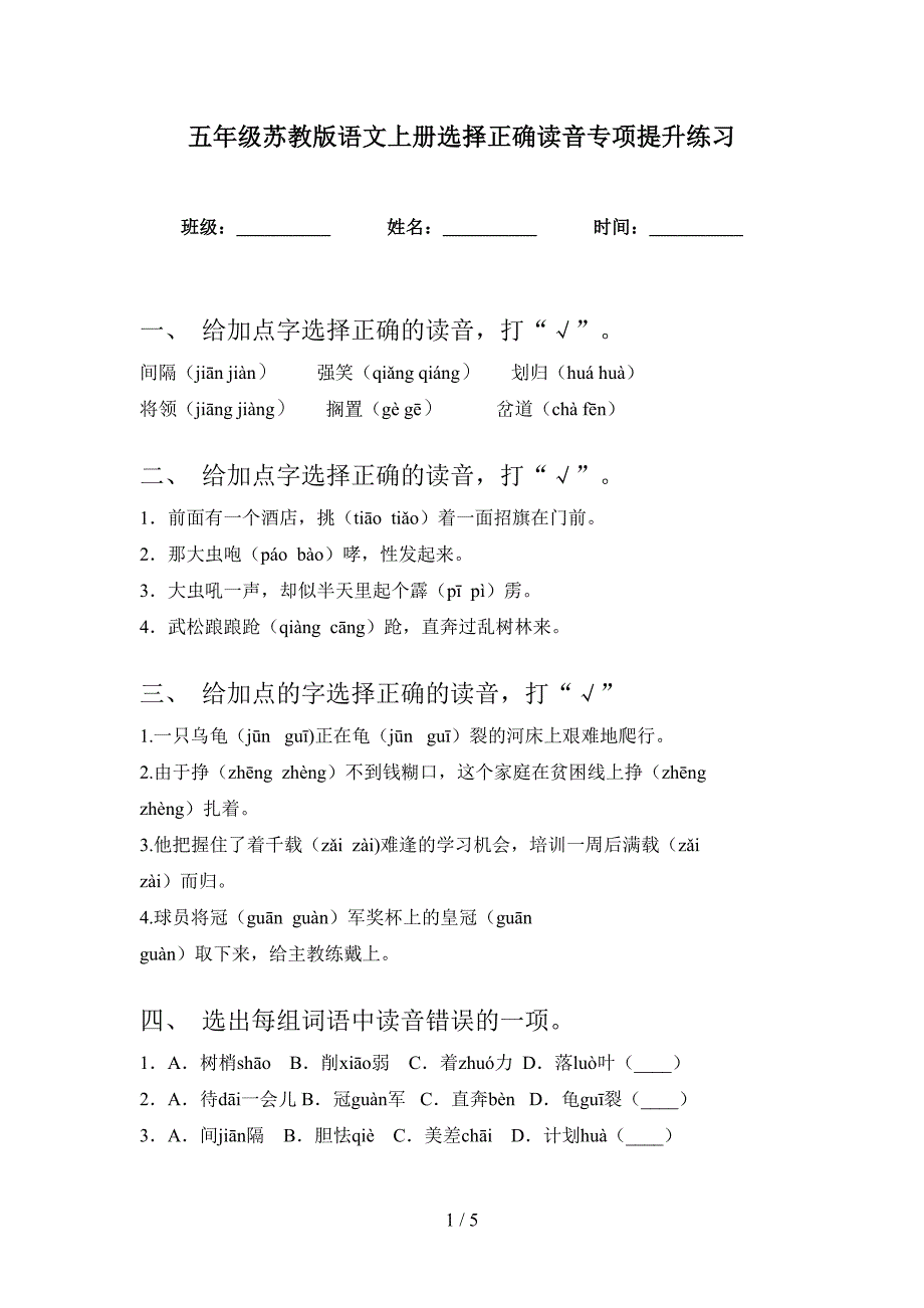 五年级苏教版语文上册选择正确读音专项提升练习_第1页