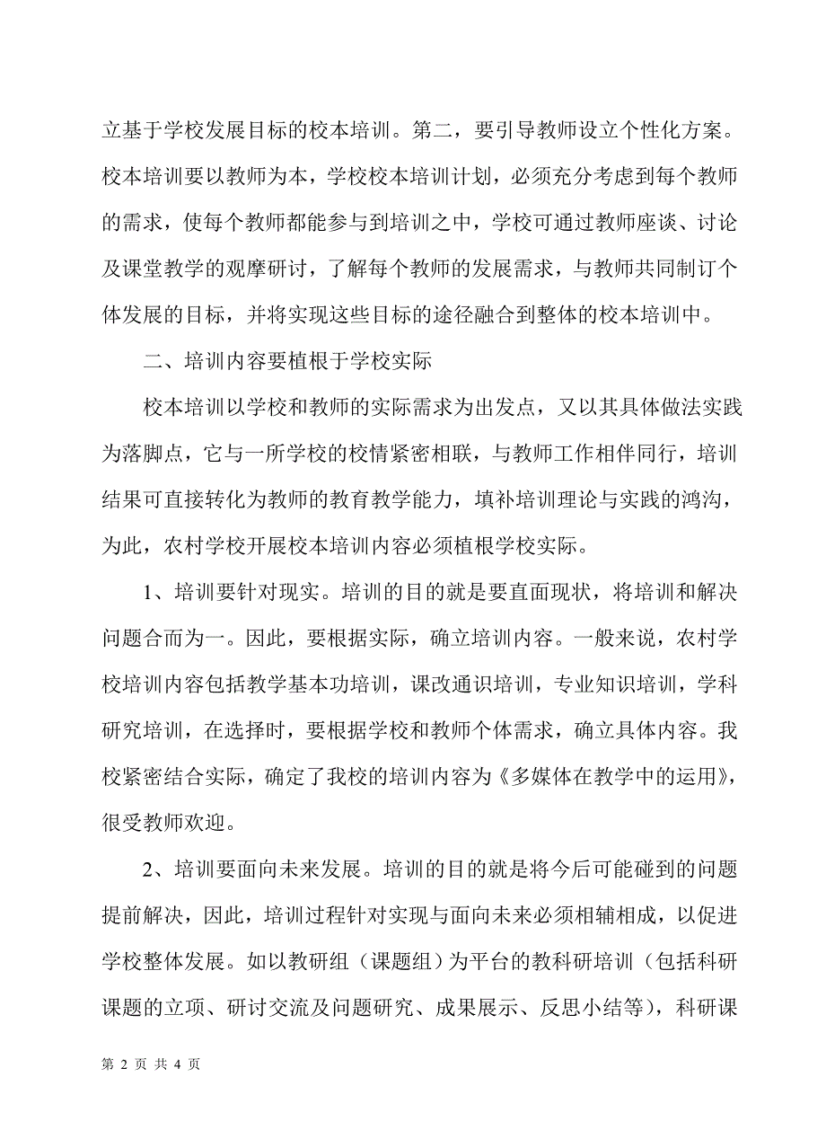 努力提高农村学校校本培训的实效性_第2页