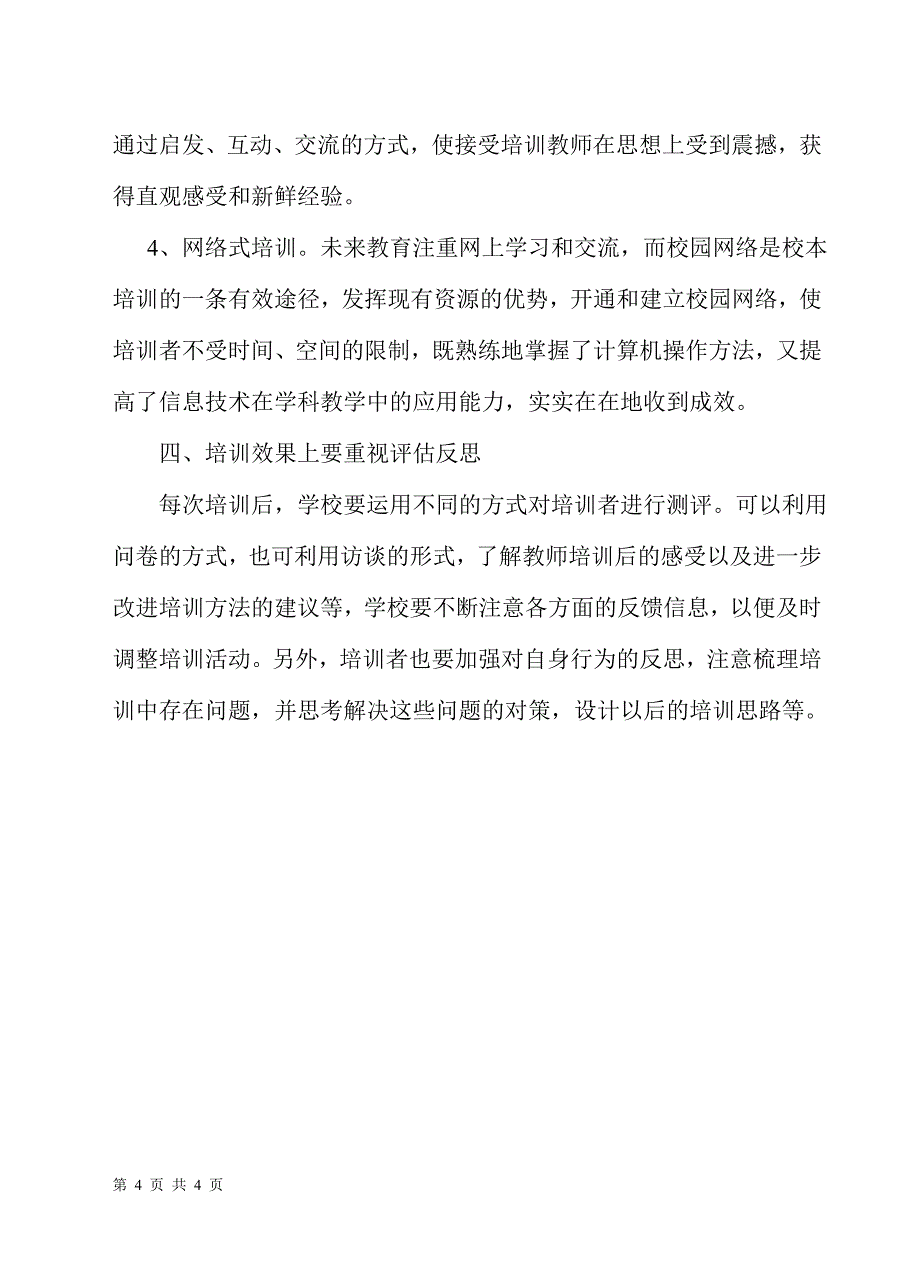 努力提高农村学校校本培训的实效性_第4页