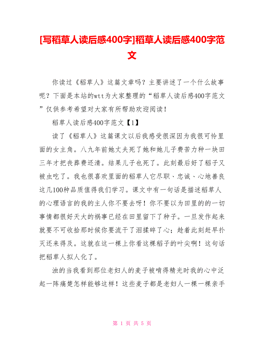 [写稻草人读后感400字]稻草人读后感400字范文_第1页