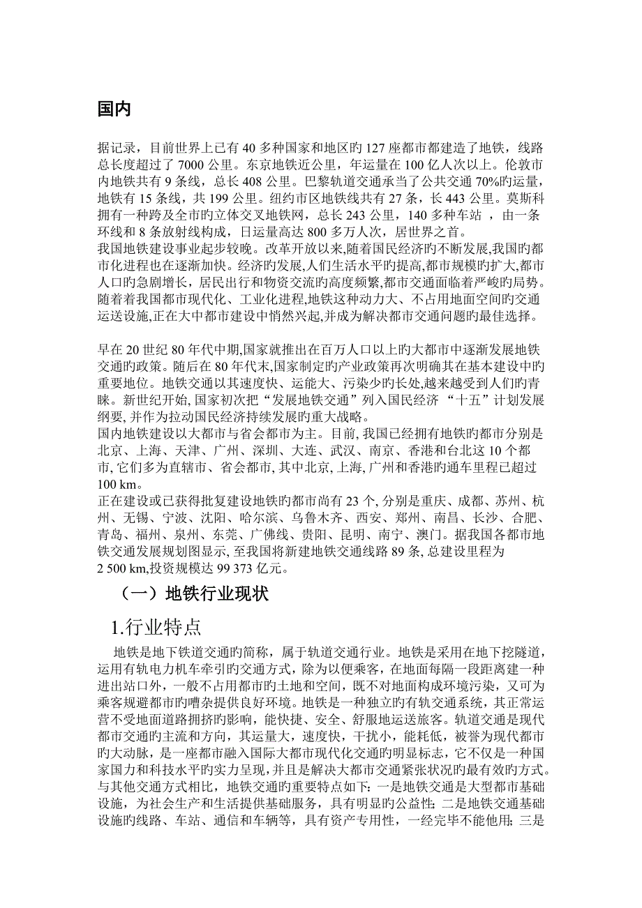 目前国内外地铁现状_第1页