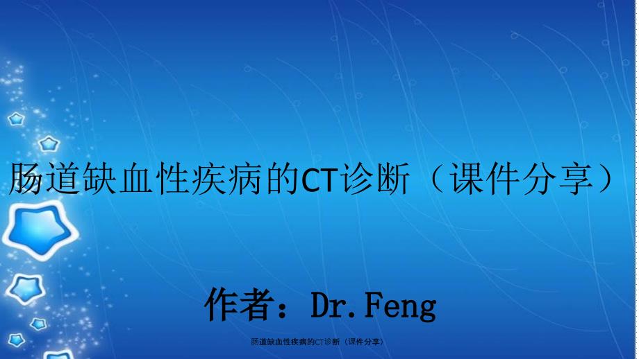 肠道缺血性疾病的CT诊断课件分享_第1页