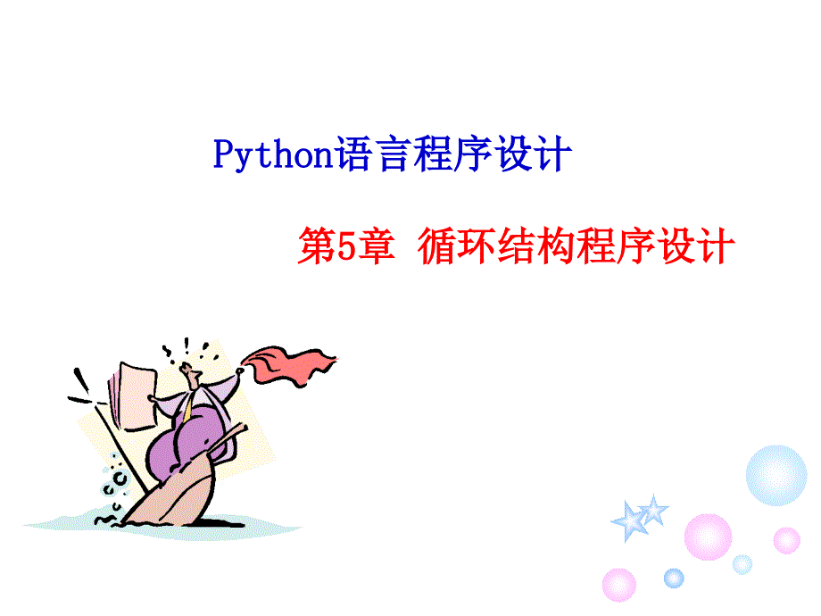 Python语言程序设计第五章循环结构程序设计ppt课件_第1页