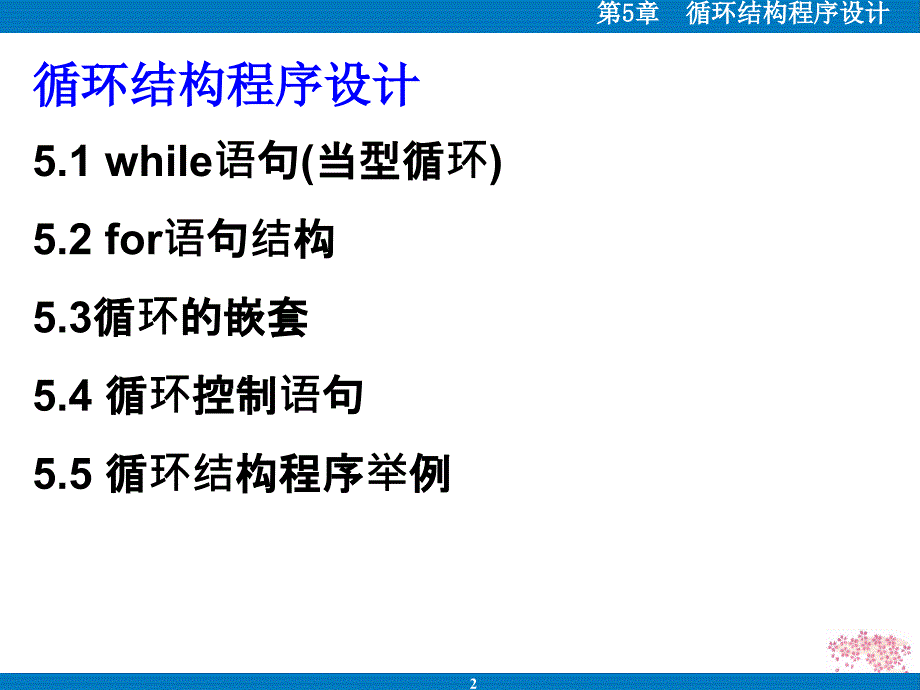 Python语言程序设计第五章循环结构程序设计ppt课件_第2页