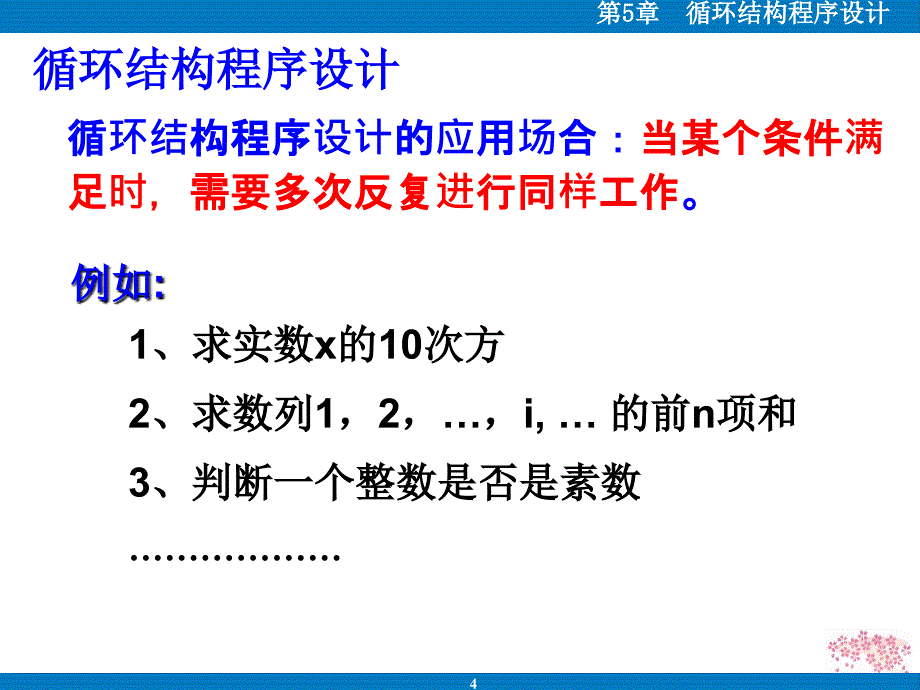 Python语言程序设计第五章循环结构程序设计ppt课件_第4页