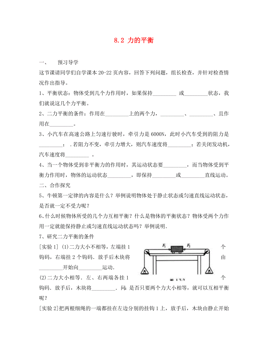 八年级物理下册8.2力的平衡学案1无答案新版教科版_第1页