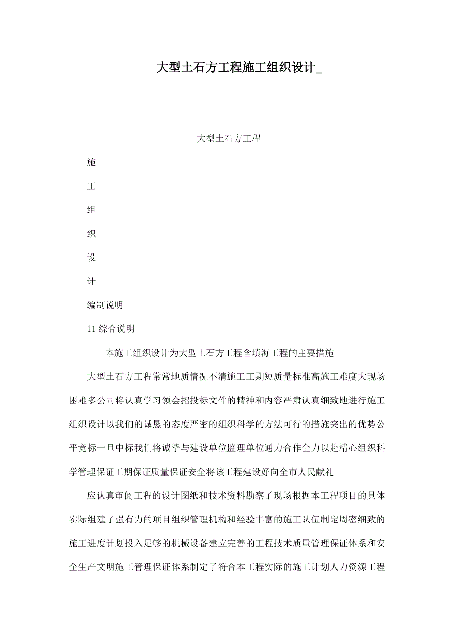 大型土石方工程施工组织设计__第1页