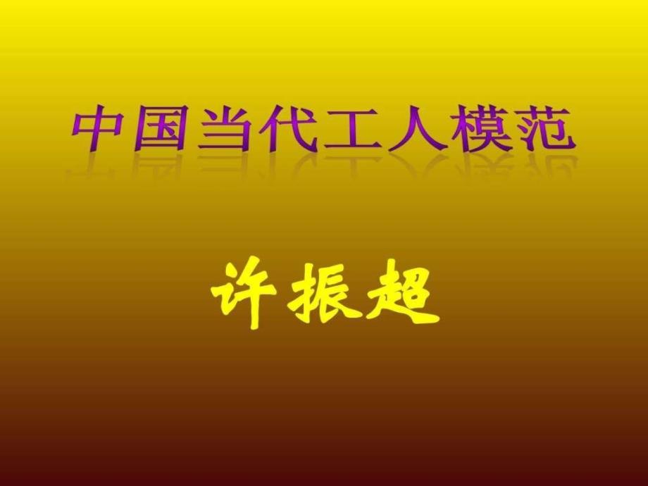 优秀党员许振超事迹.ppt_第1页