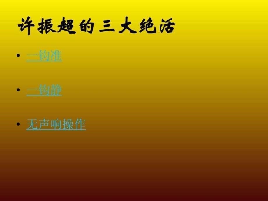 优秀党员许振超事迹.ppt_第5页