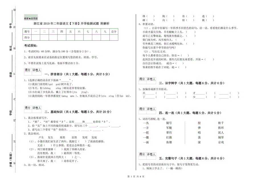 浙江省2019年二年级语文【下册】开学检测试题 附解析.doc_第1页