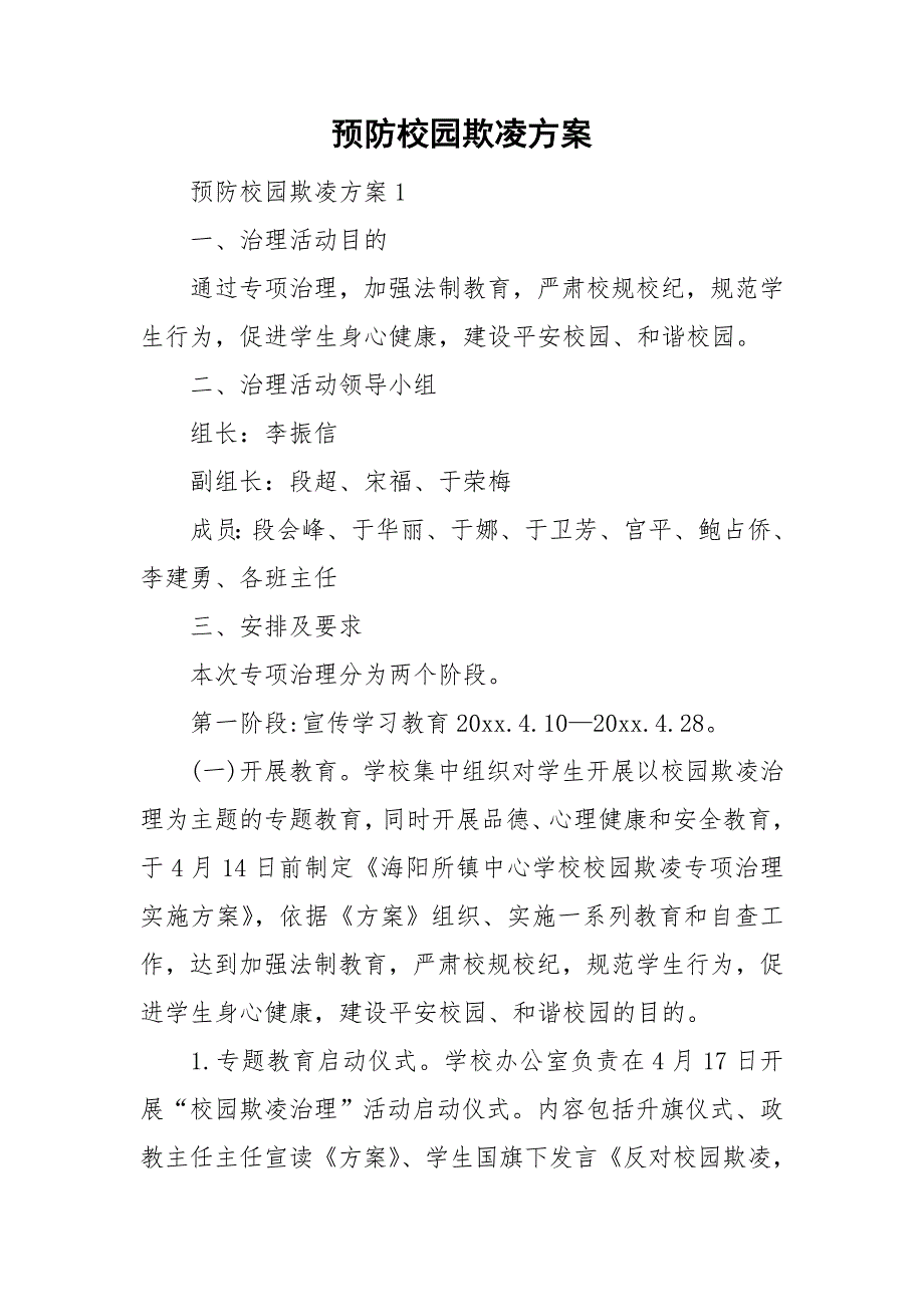 预防校园欺凌方案.doc_第1页