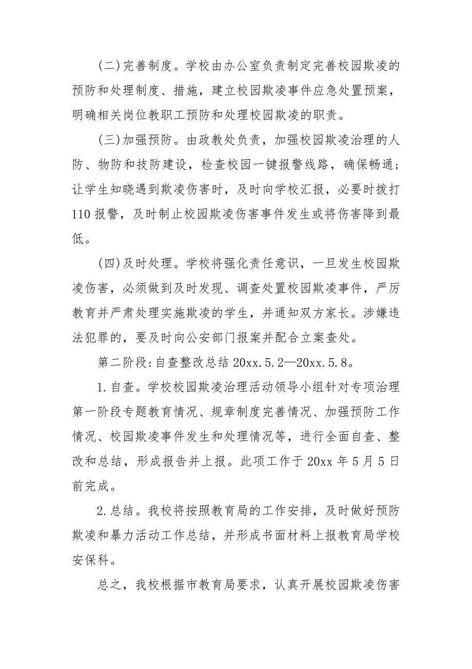 预防校园欺凌方案.doc_第3页