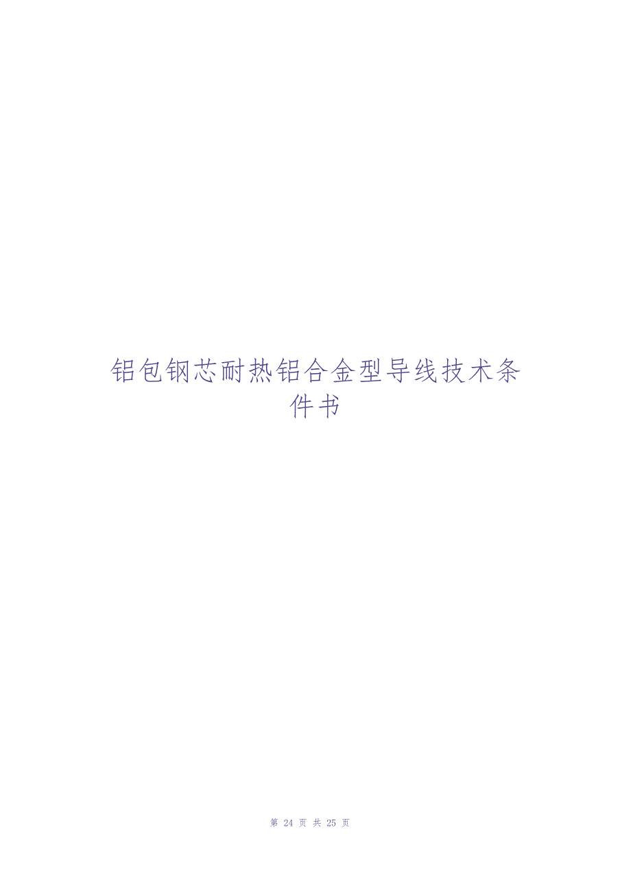 220kV三栋站扩建第三台主变工程铝包钢芯耐热铝合金型线技术条件书（天选打工人）.docx_第4页