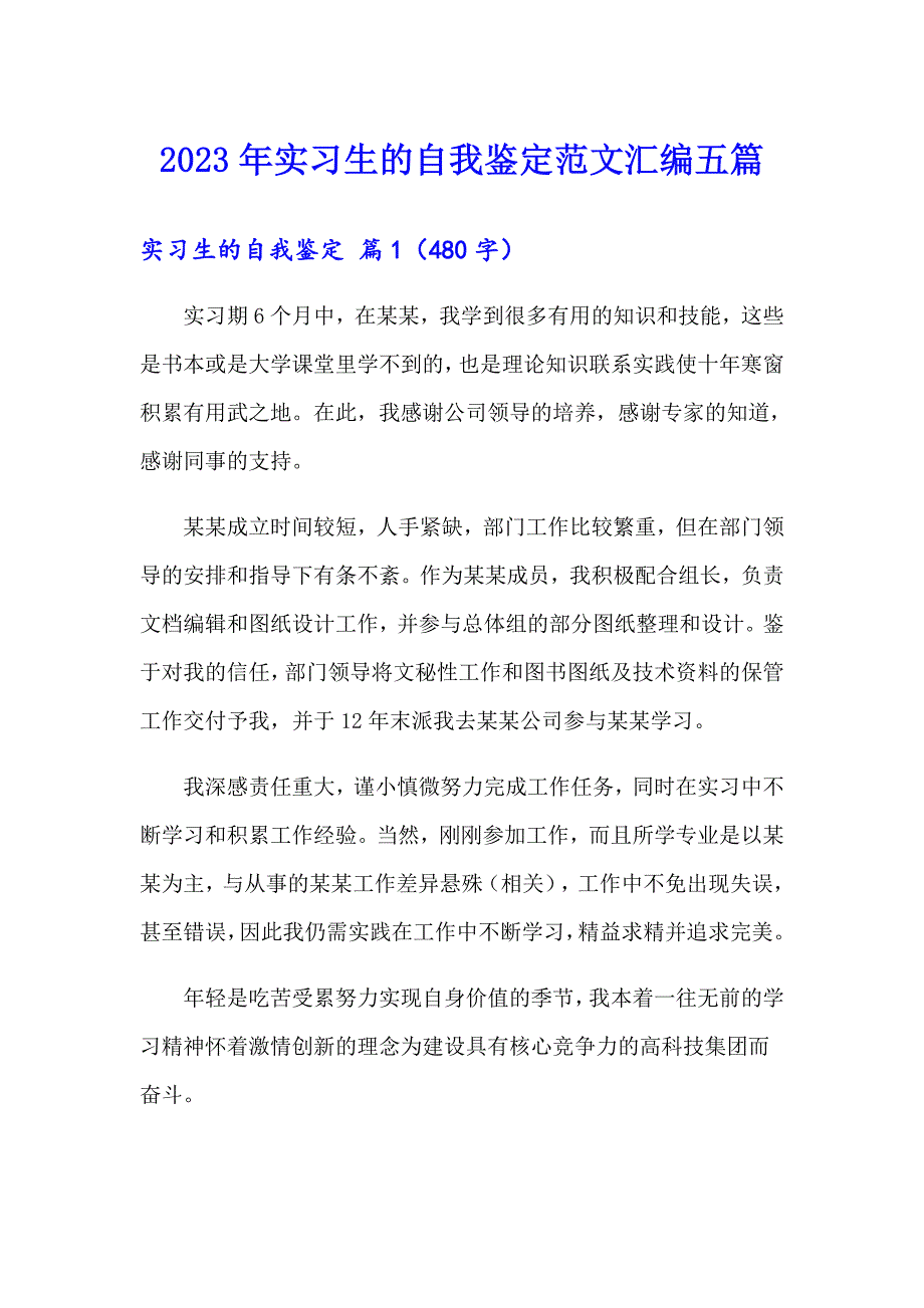 2023年实习生的自我鉴定范文汇编五篇_第1页