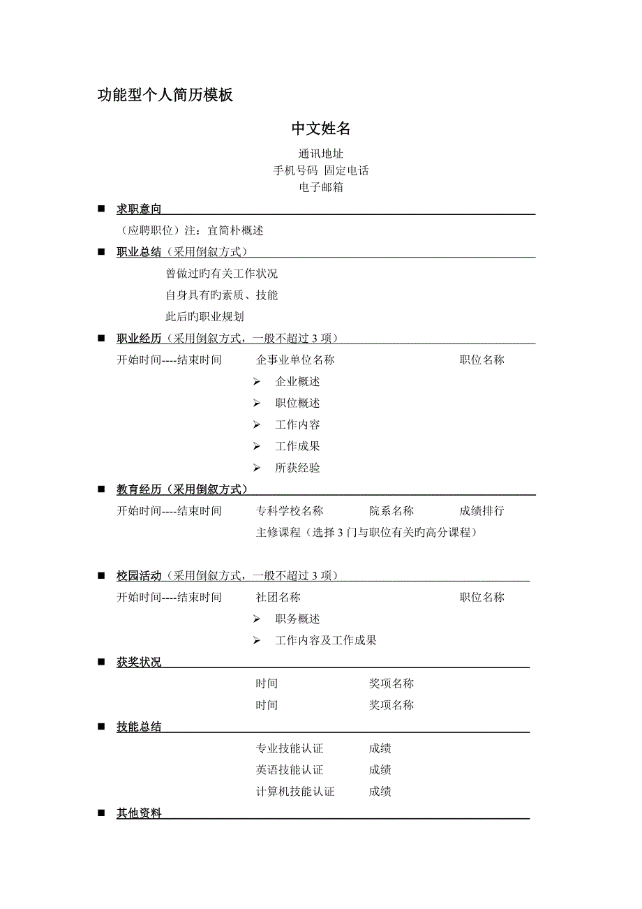 功能型简历模板_第1页