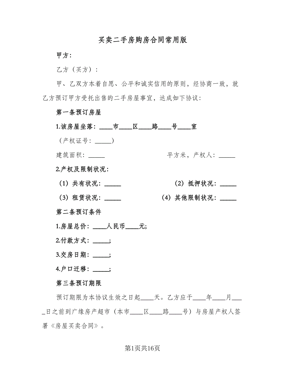 买卖二手房购房合同常用版（七篇）.doc_第1页