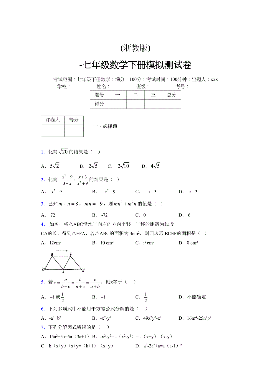 浙教版 -学年度七年级数学下册模拟测试卷 (3046)_第1页