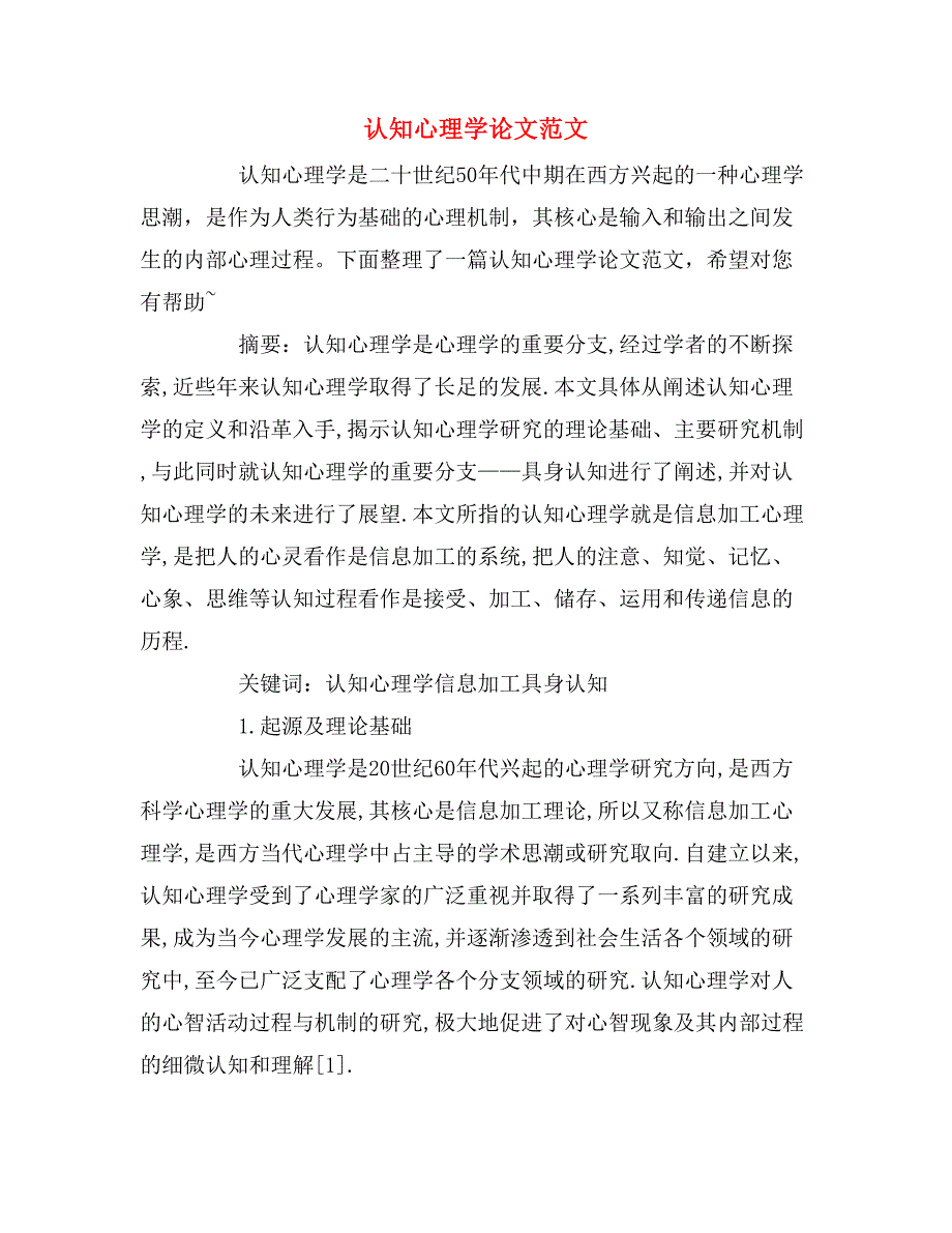 2019年认知心理学论文范文.doc_第1页