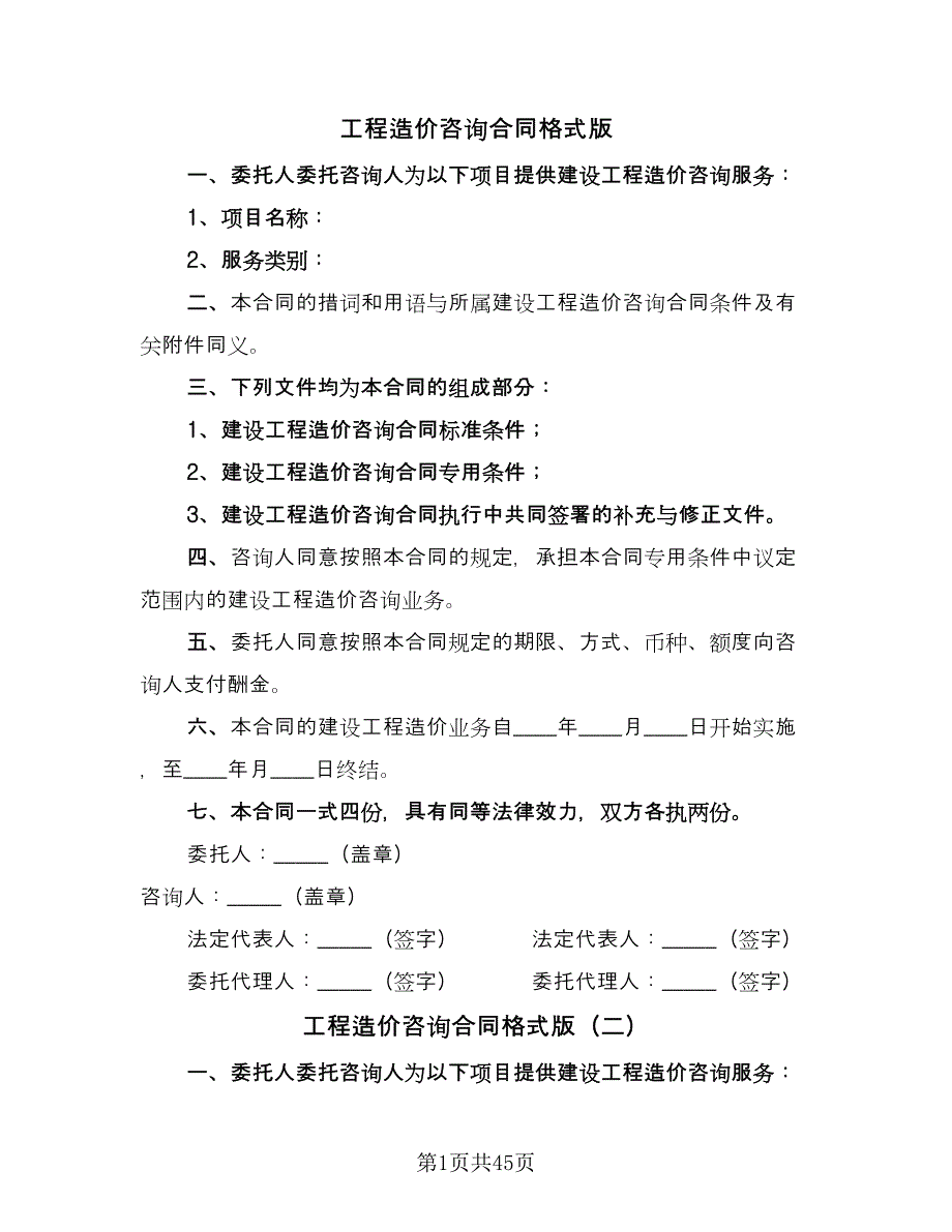 工程造价咨询合同格式版（九篇）.doc_第1页