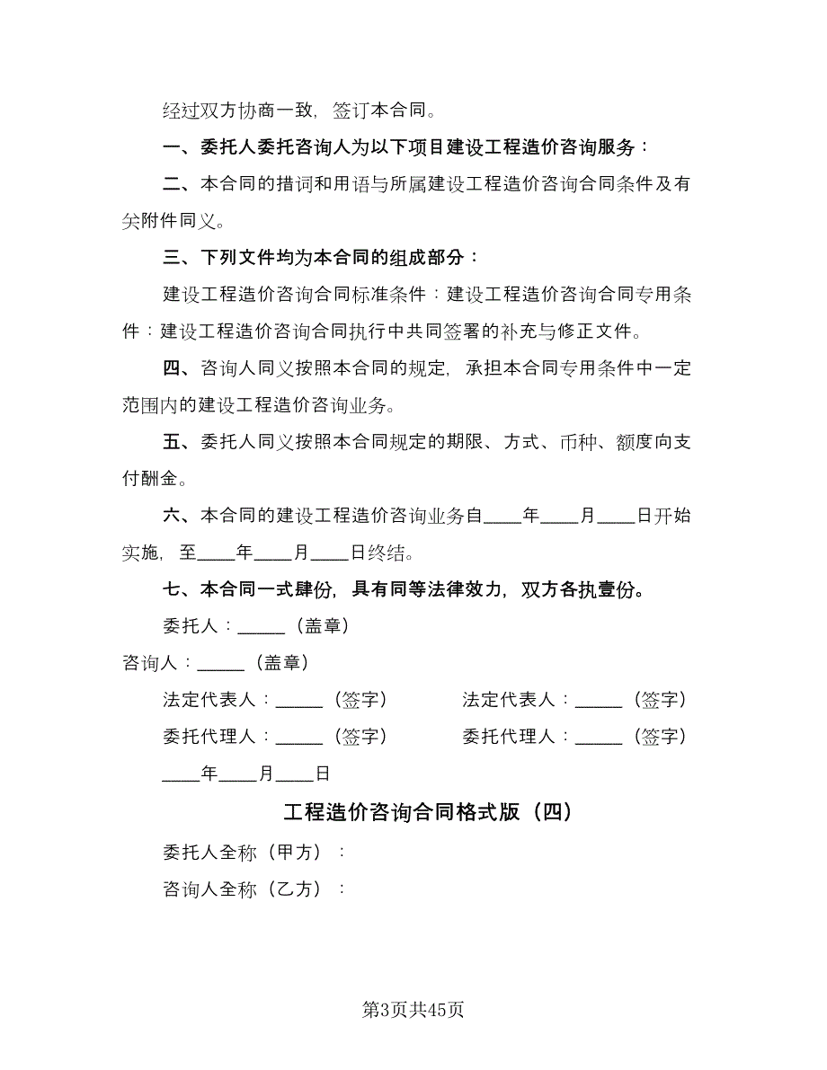 工程造价咨询合同格式版（九篇）.doc_第3页