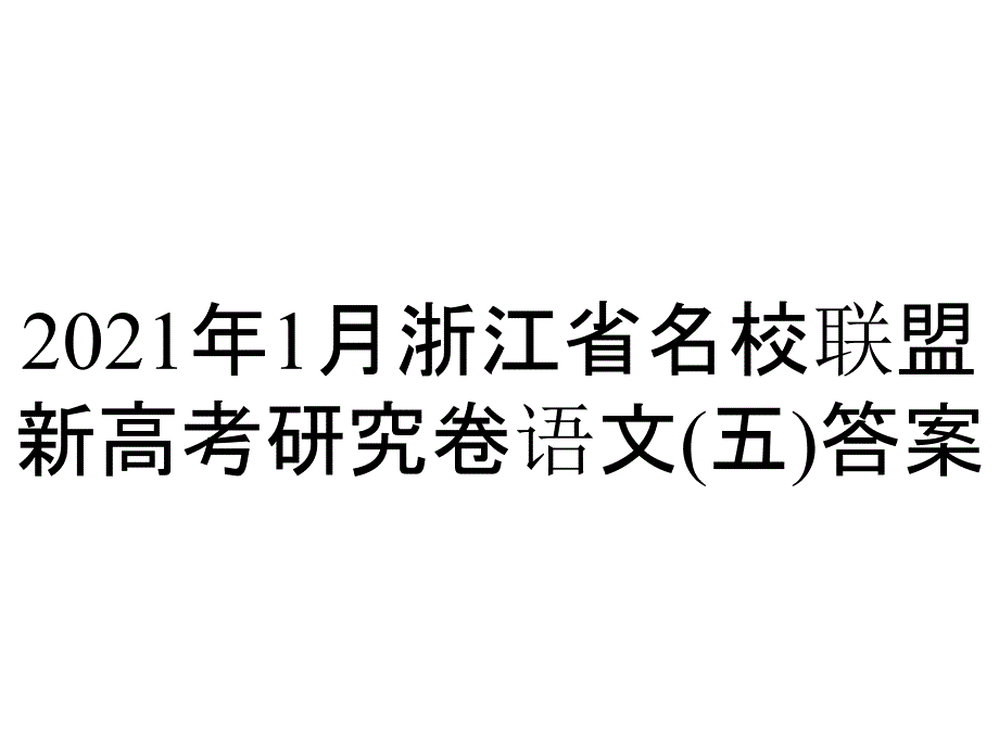 2021年1月浙江省名校联盟新高考研究卷语文(五)答案_第1页