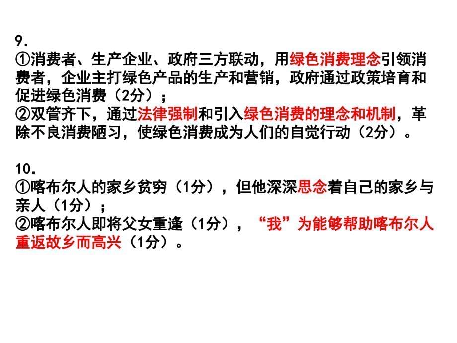 2021年1月浙江省名校联盟新高考研究卷语文(五)答案_第5页